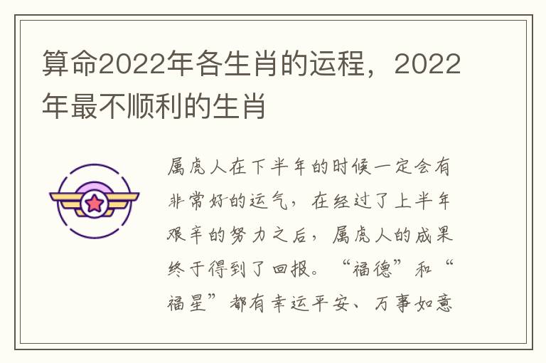 算命2022年各生肖的运程，2022年最不顺利的生肖