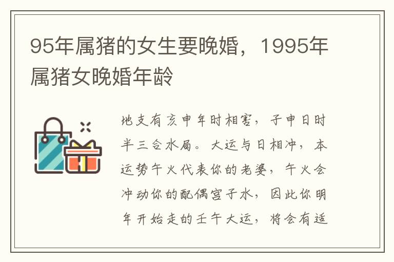 95年属猪的女生要晚婚，1995年属猪女晚婚年龄