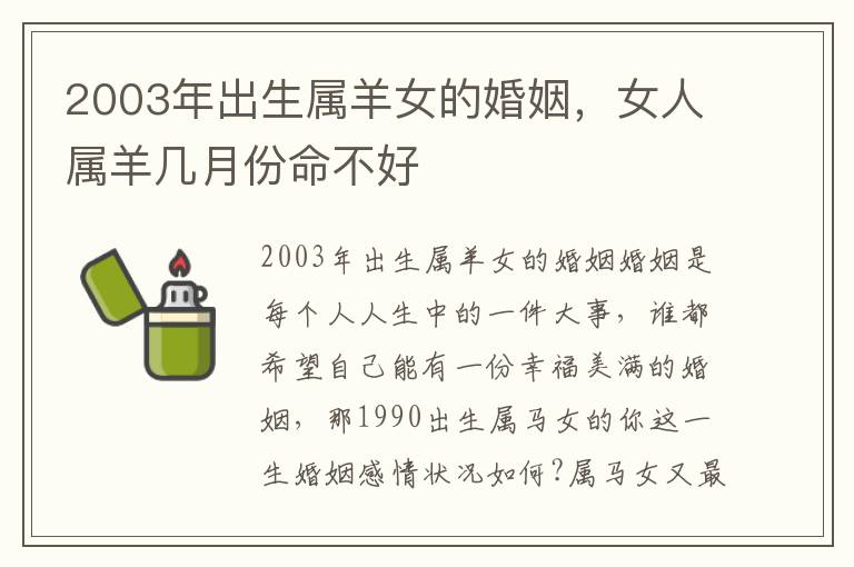 2003年出生属羊女的婚姻，女人属羊几月份命不好