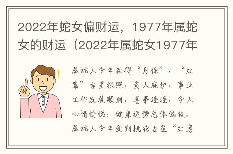 2022年蛇女偏财运，1977年属蛇女的财运（2022年属蛇女1977年出生的全年的运势）