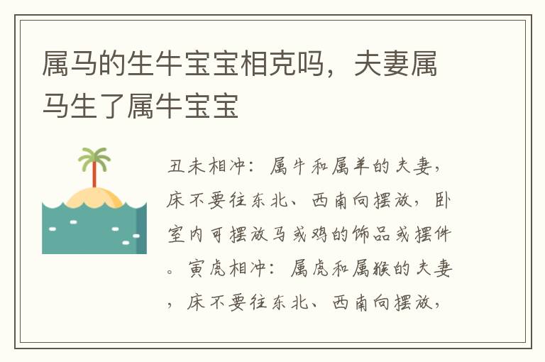 属马的生牛宝宝相克吗，夫妻属马生了属牛宝宝