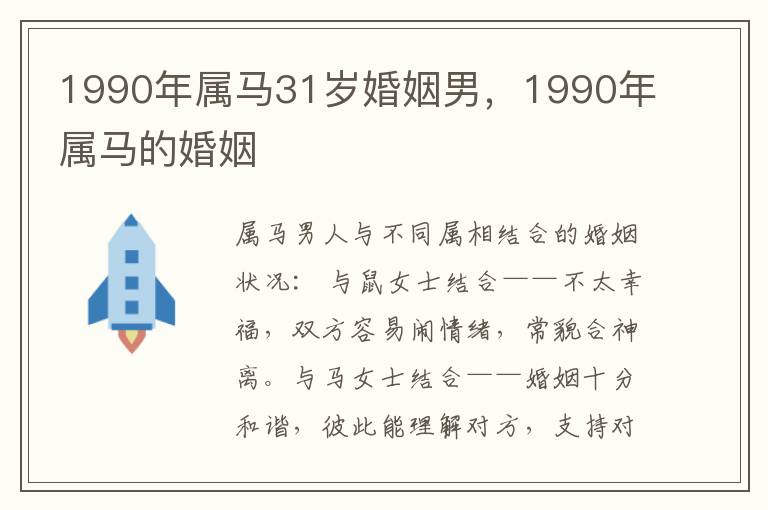 1990年属马31岁婚姻男，1990年属马的婚姻