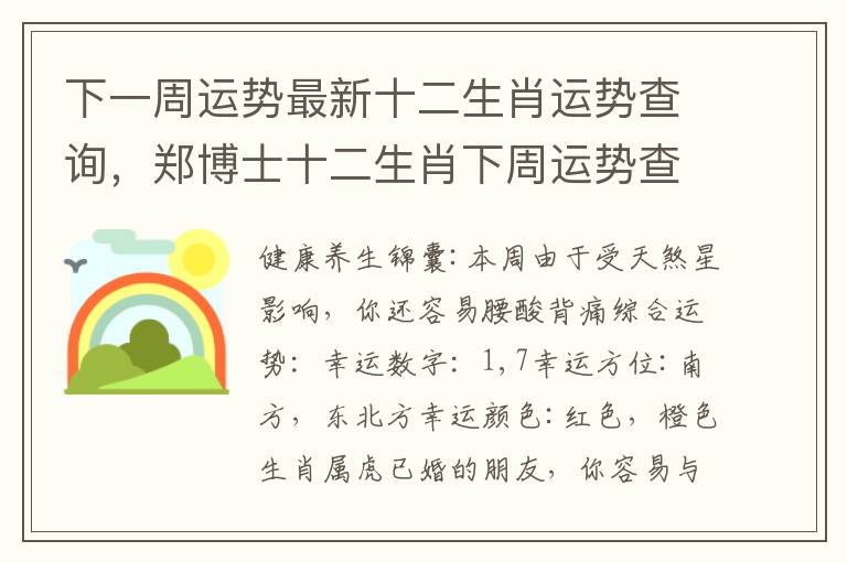 下一周运势最新十二生肖运势查询，郑博士十二生肖下周运势查询