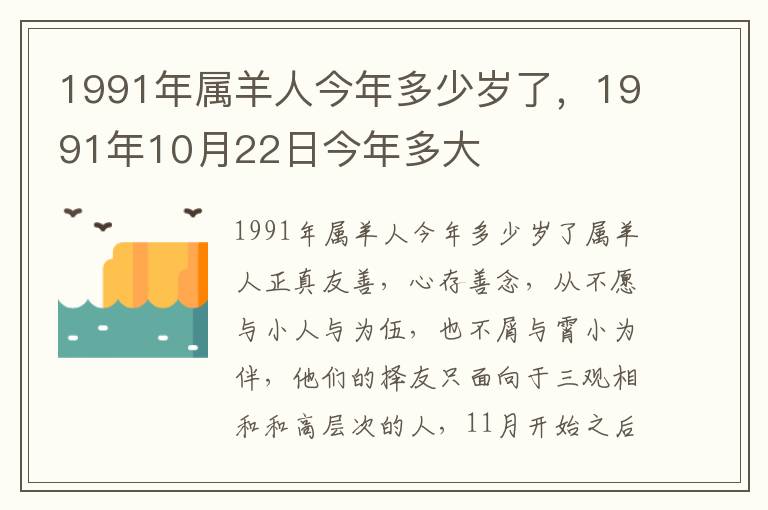 1991年属羊人今年多少岁了，1991年10月22日今年多大