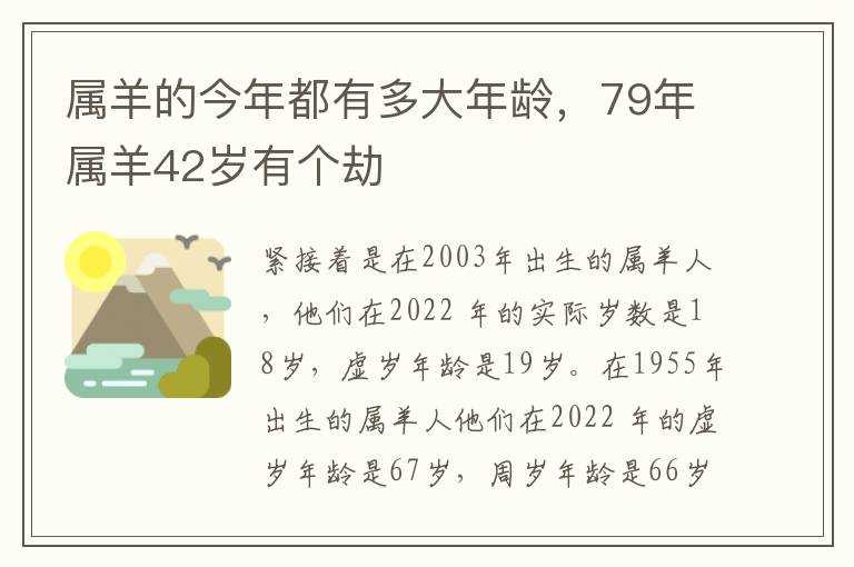 属羊的今年都有多大年龄，79年属羊42岁有个劫