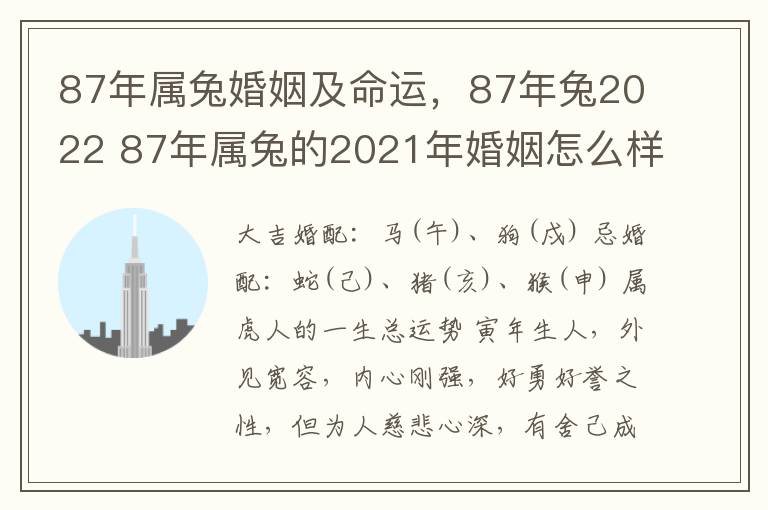 87年属兔婚姻及命运，87年兔2022 87年属兔的2021年婚姻怎么样