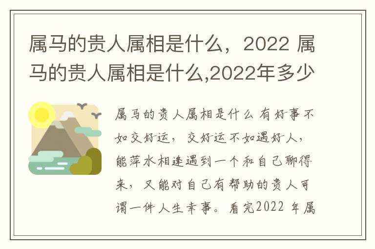 属马的贵人属相是什么，2022 属马的贵人属相是什么,2022年多少岁