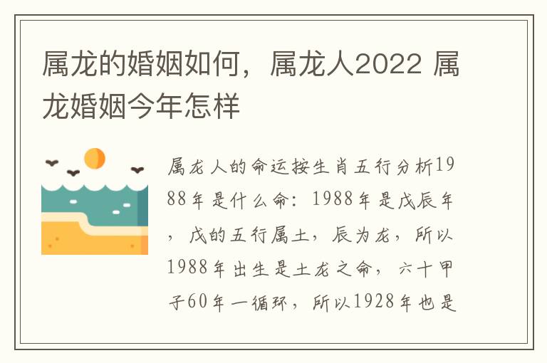 属龙的婚姻如何，属龙人2022 属龙婚姻今年怎样