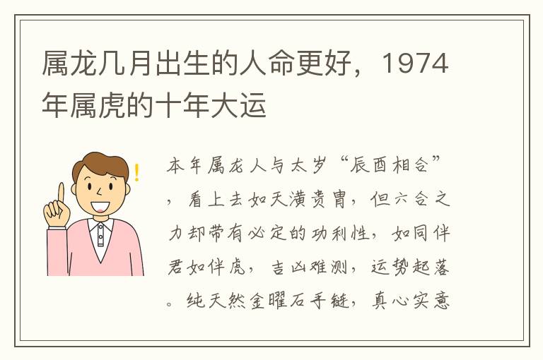 属龙几月出生的人命更好，1974年属虎的十年大运