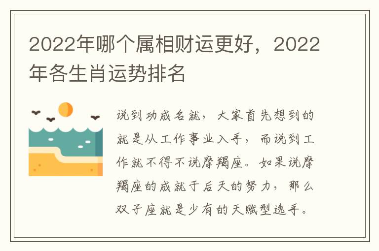 2022年哪个属相财运更好，2022年各生肖运势排名