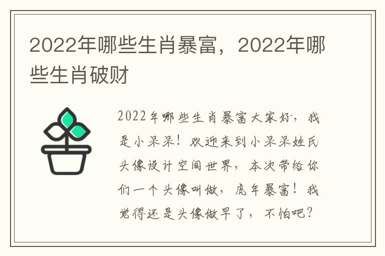 2022年哪些生肖暴富，2022年哪些生肖破财