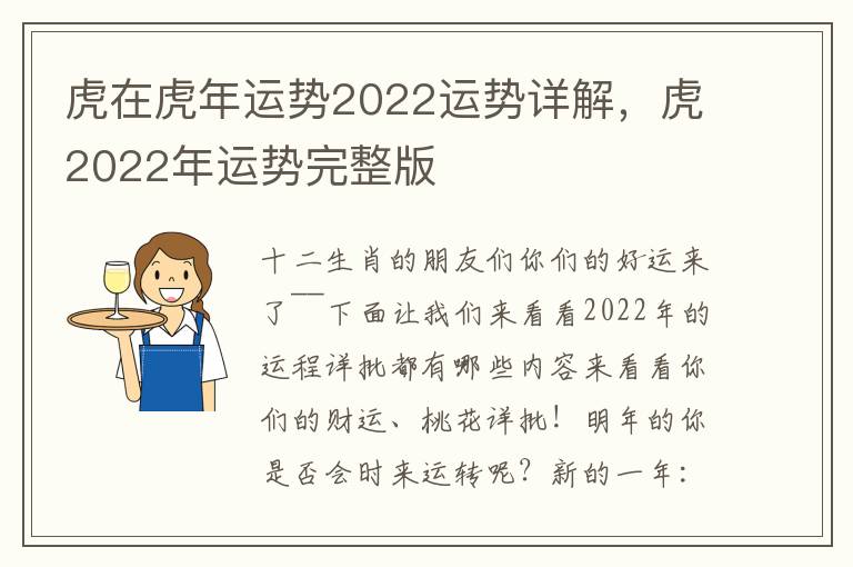 虎在虎年运势2022运势详解，虎2022年运势完整版