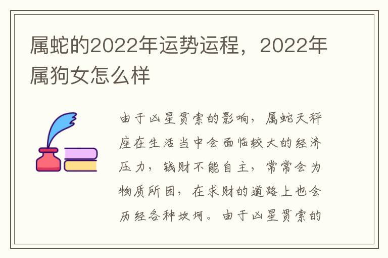 属蛇的2022年运势运程，2022年属狗女怎么样