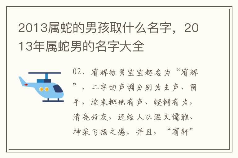 2013属蛇的男孩取什么名字，2013年属蛇男的名字大全