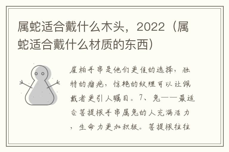 属蛇适合戴什么木头，2022（属蛇适合戴什么材质的东西）