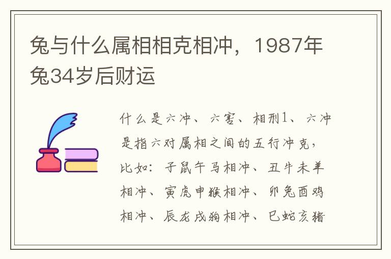 兔与什么属相相克相冲，1987年兔34岁后财运