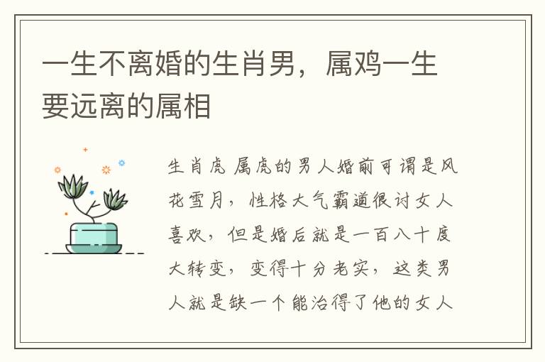 一生不离婚的生肖男，属鸡一生要远离的属相