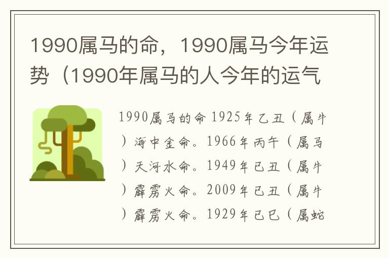 1990属马的命，1990属马今年运势（1990年属马的人今年的运气）