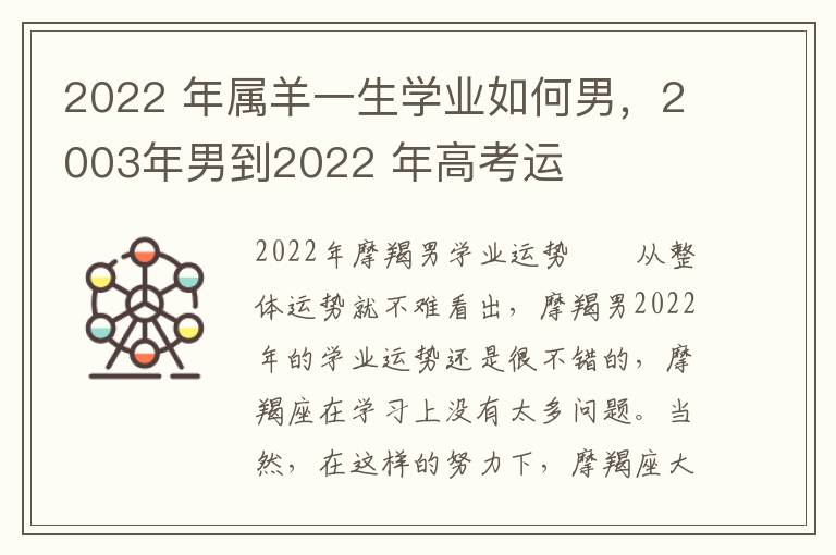 2022 年属羊一生学业如何男，2003年男到2022 年高考运