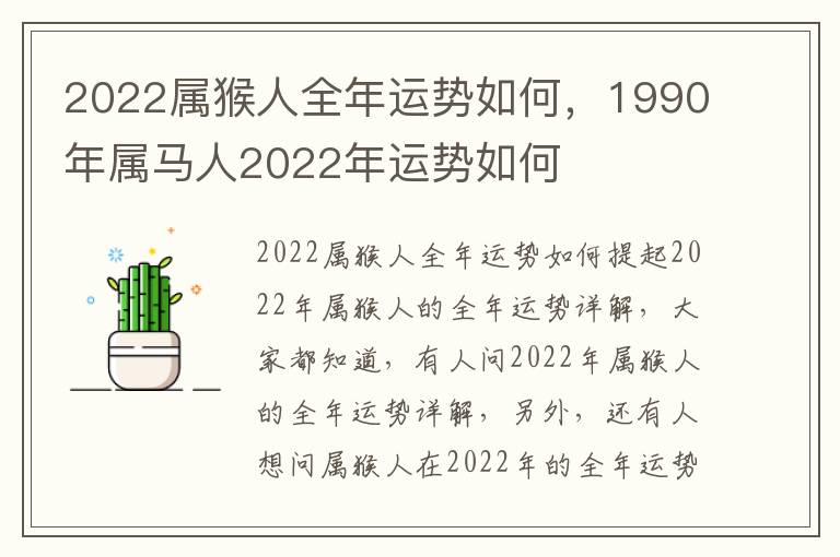 2022属猴人全年运势如何，1990年属马人2022年运势如何