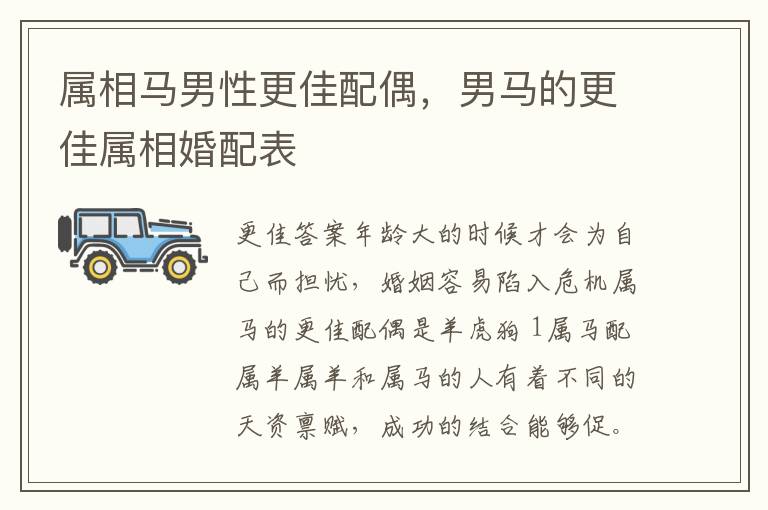 属相马男性更佳配偶，男马的更佳属相婚配表