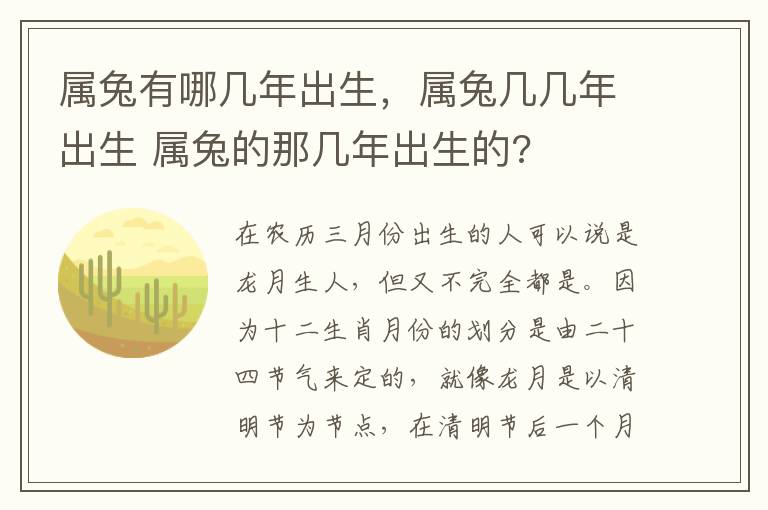 属兔有哪几年出生，属兔几几年出生 属兔的那几年出生的?