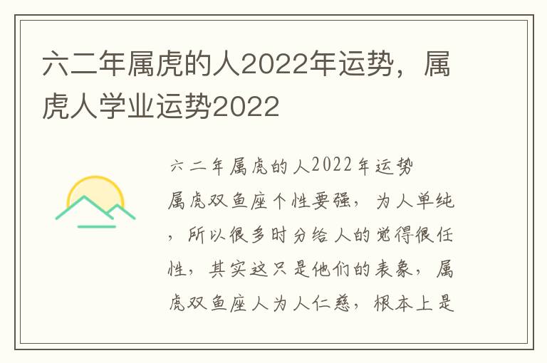 六二年属虎的人2022年运势，属虎人学业运势2022