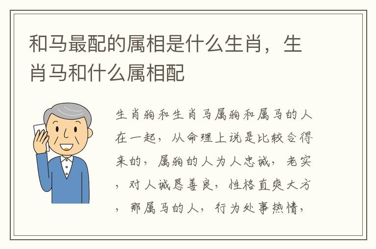 和马最配的属相是什么生肖，生肖马和什么属相配