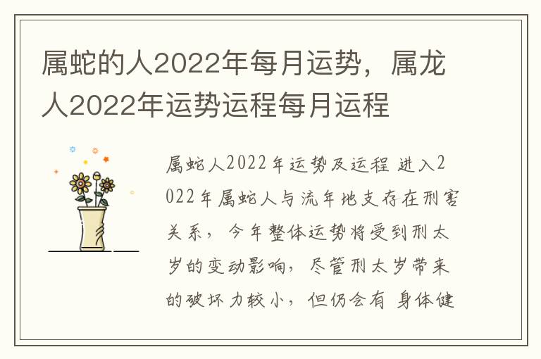 属蛇的人2022年每月运势，属龙人2022年运势运程每月运程