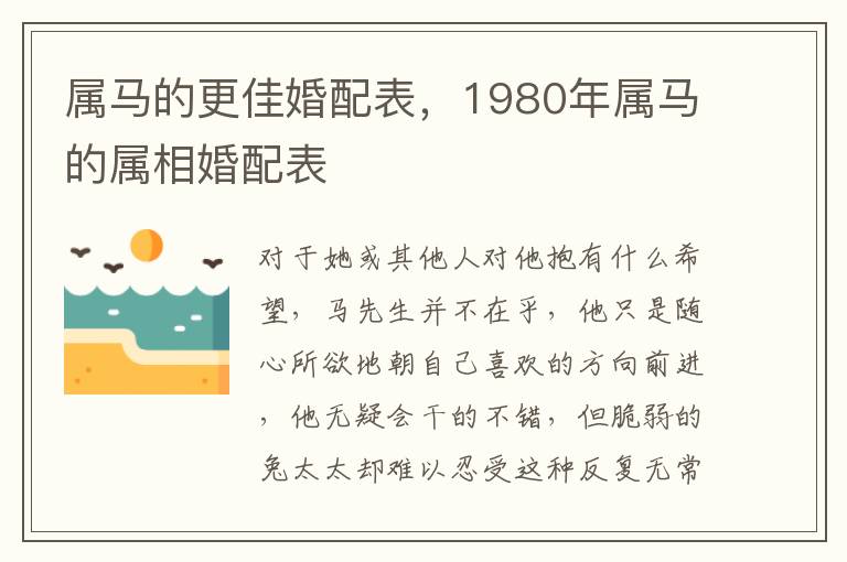 属马的更佳婚配表，1980年属马的属相婚配表