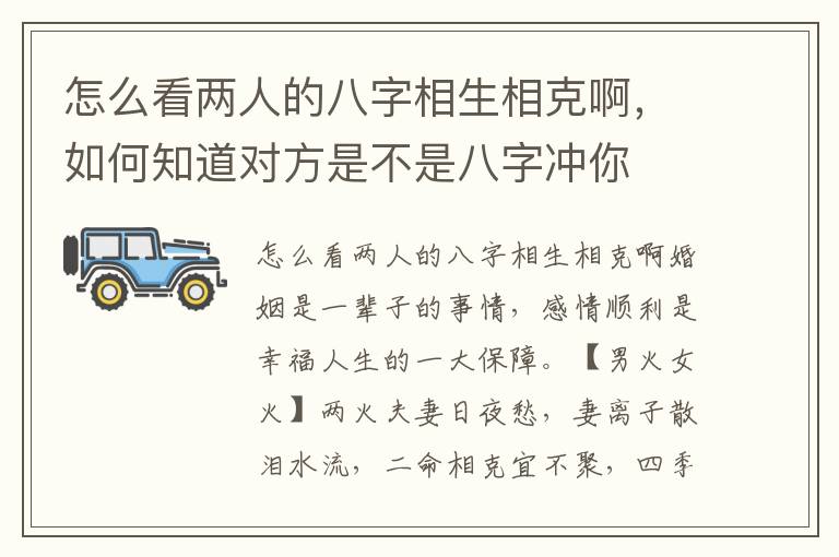 怎么看两人的八字相生相克啊，如何知道对方是不是八字冲你