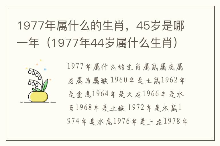 1977年属什么的生肖，45岁是哪一年（1977年44岁属什么生肖）