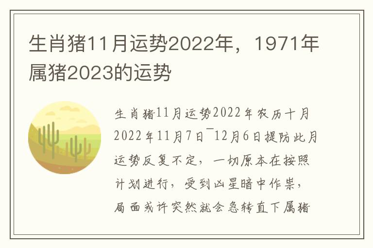 生肖猪11月运势2022年，1971年属猪2023的运势