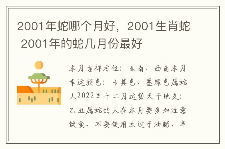 2001年蛇哪个月好，2001生肖蛇 2001年的蛇几月份最好