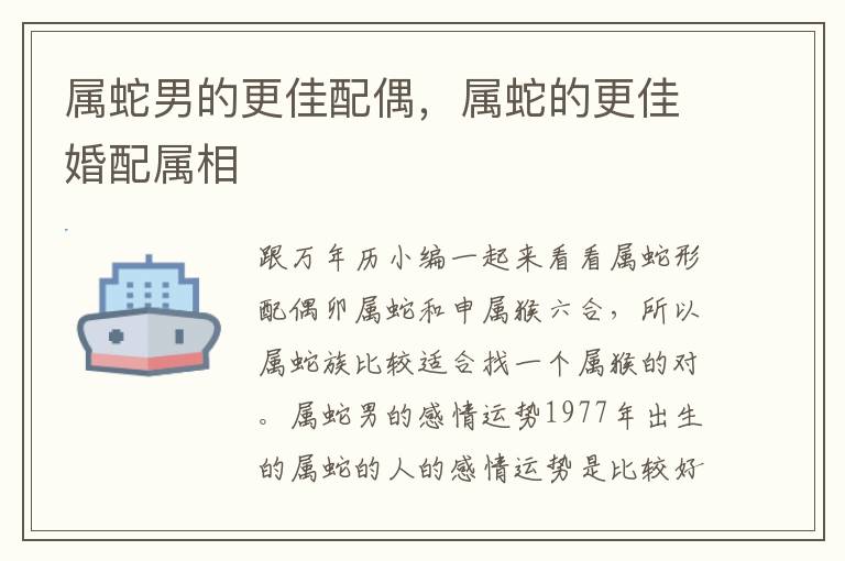 属蛇男的更佳配偶，属蛇的更佳婚配属相