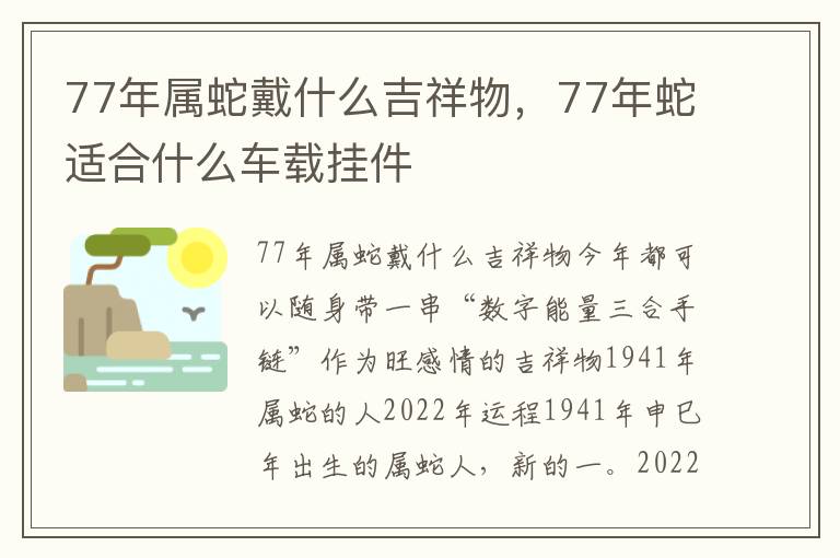 77年属蛇戴什么吉祥物，77年蛇适合什么车载挂件