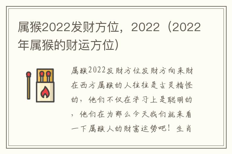 属猴2022发财方位，2022（2022年属猴的财运方位）