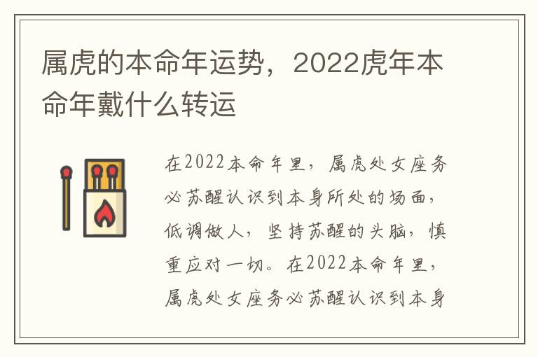 属虎的本命年运势，2022虎年本命年戴什么转运