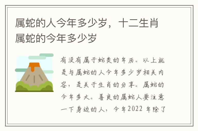 属蛇的人今年多少岁，十二生肖属蛇的今年多少岁