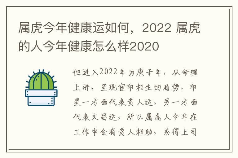 属虎今年健康运如何，2022 属虎的人今年健康怎么样2020