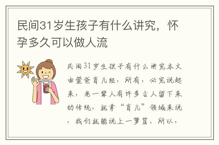 民间31岁生孩子有什么讲究，怀孕多久可以做人流