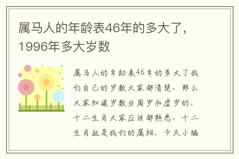 属马人的年龄表46年的多大了，1996年多大岁数