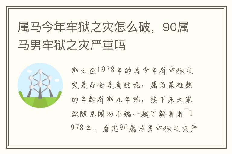 属马今年牢狱之灾怎么破，90属马男牢狱之灾严重吗