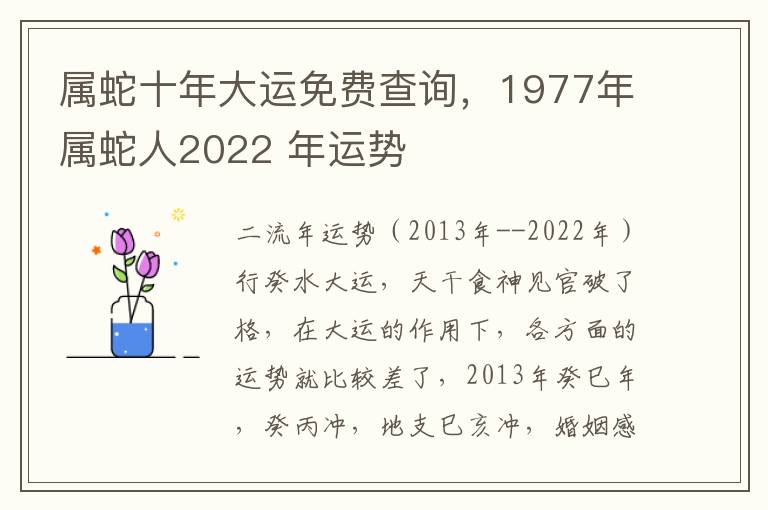 属蛇十年大运免费查询，1977年属蛇人2022 年运势