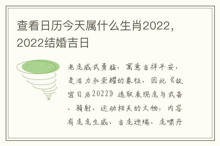 查看日历今天属什么生肖2022，2022结婚吉日