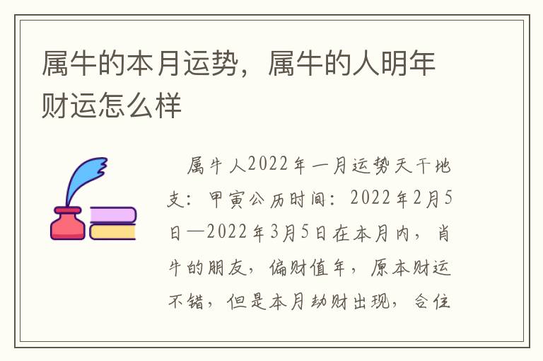 属牛的本月运势，属牛的人明年财运怎么样