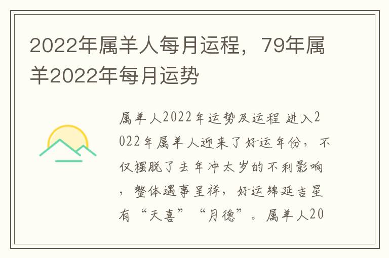 2022年属羊人每月运程，79年属羊2022年每月运势