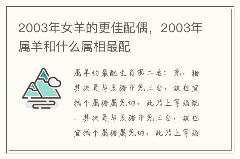 2003年女羊的更佳配偶，2003年属羊和什么属相最配