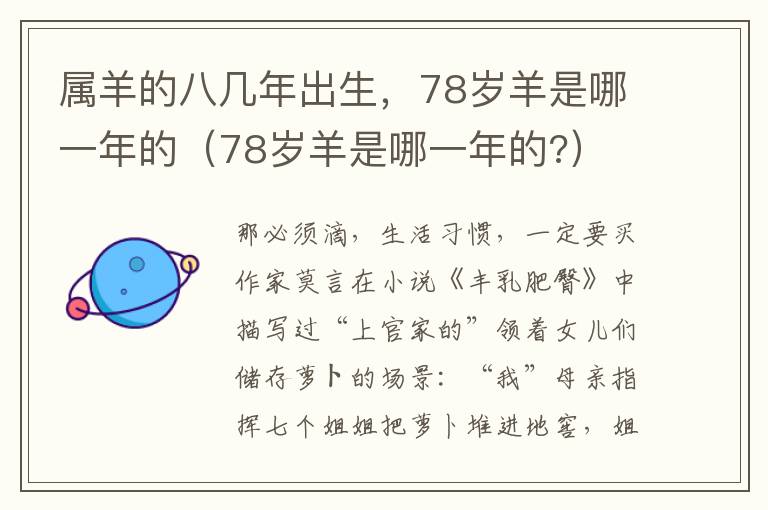 属羊的八几年出生，78岁羊是哪一年的（78岁羊是哪一年的?）