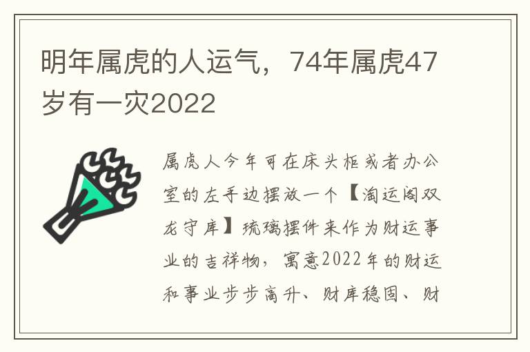 明年属虎的人运气，74年属虎47岁有一灾2022